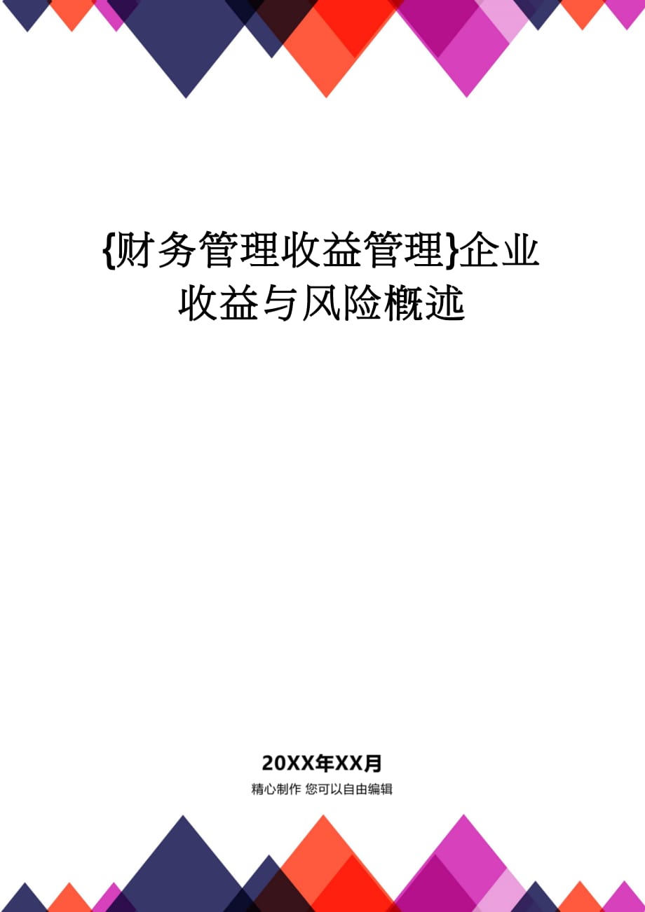 【财务管理收益管理 】企业收益与风险概述_第1页