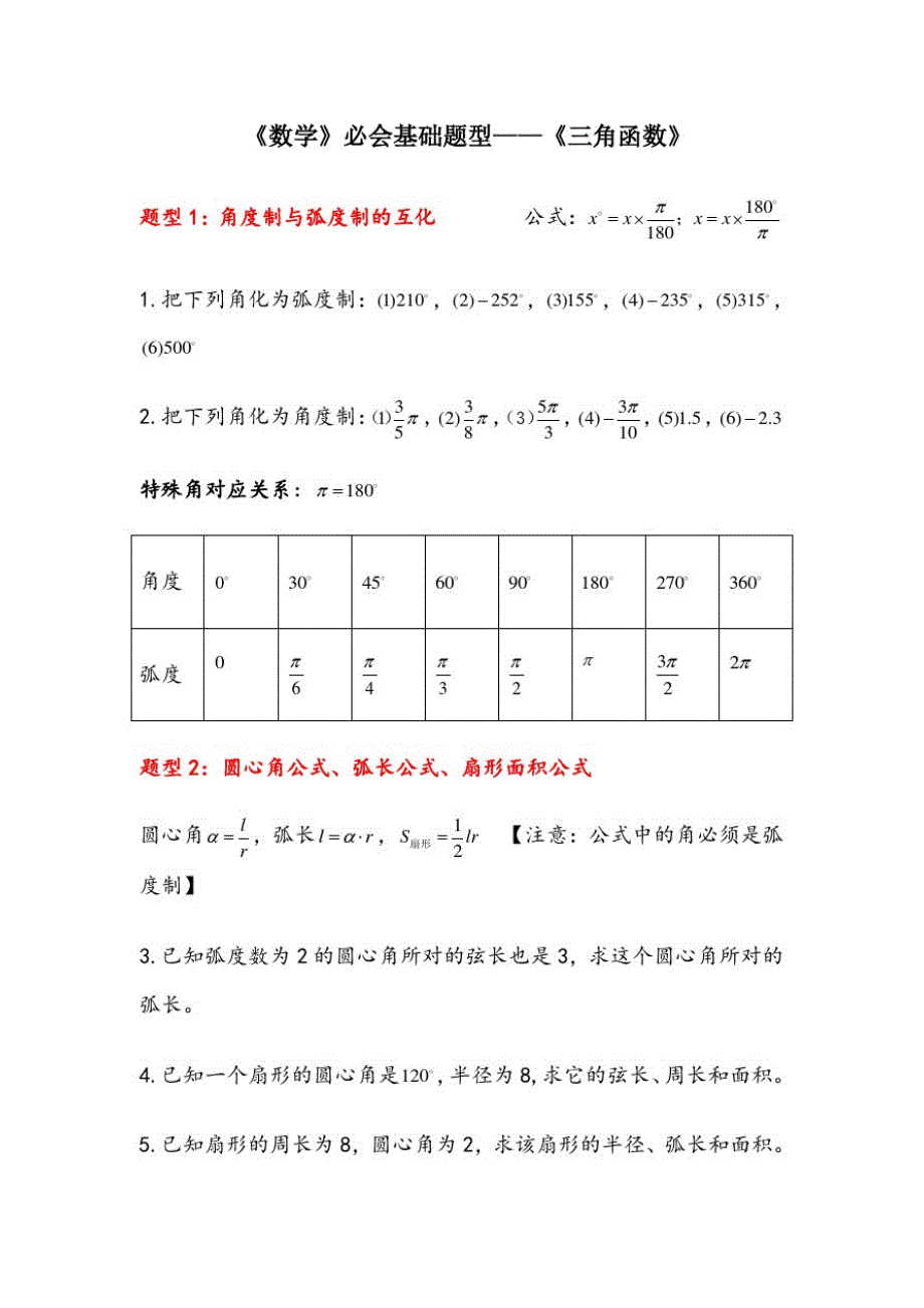 《高中数学》必会基础题型4—《三角函数》_第1页