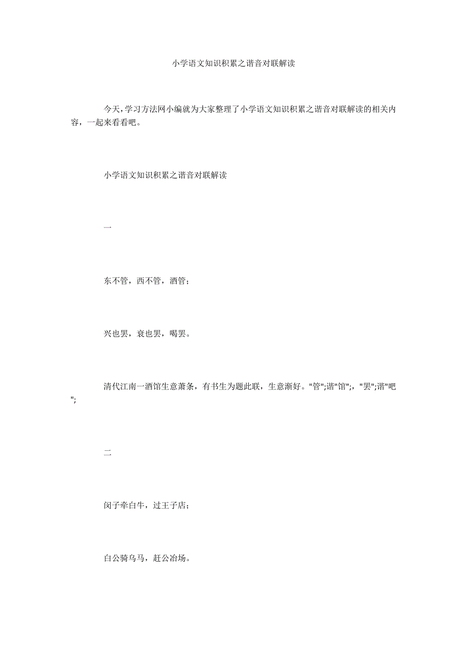 小学语文知识积累之谐音对联解读_第1页