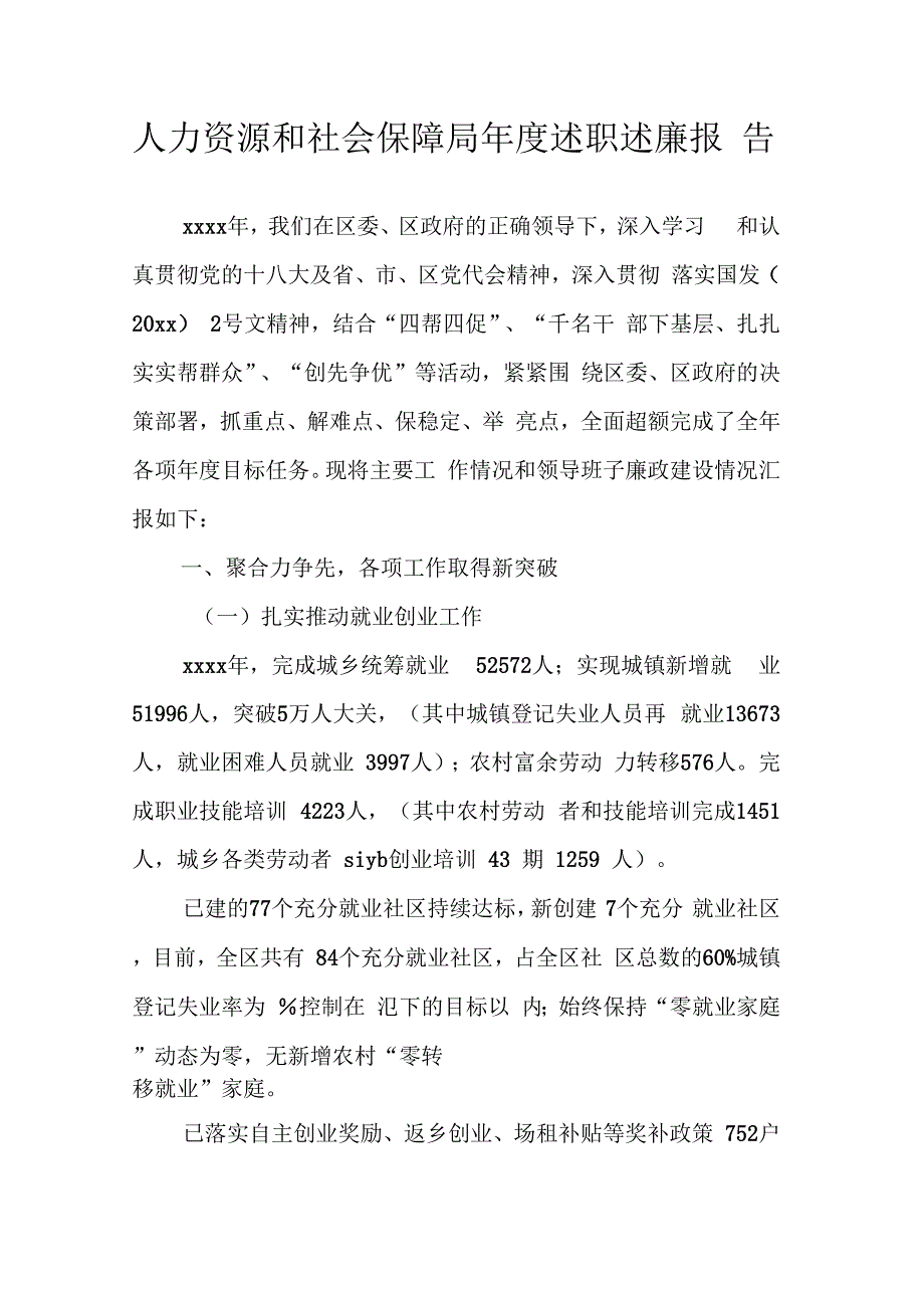 202X年人力资源和社会保障局述职述廉报告_第1页