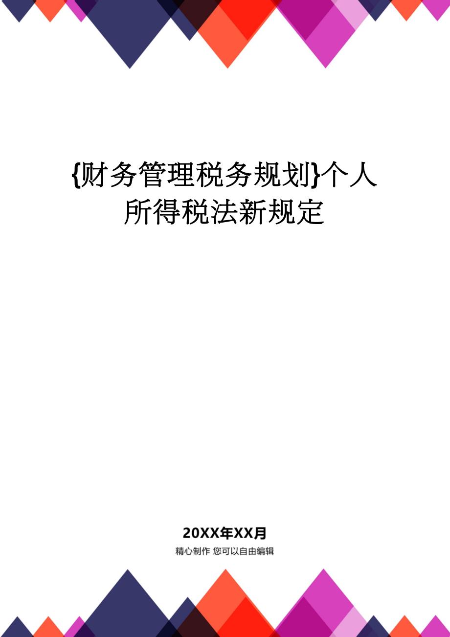 【财务管理税务规划 】个人所得税法新规定_第1页