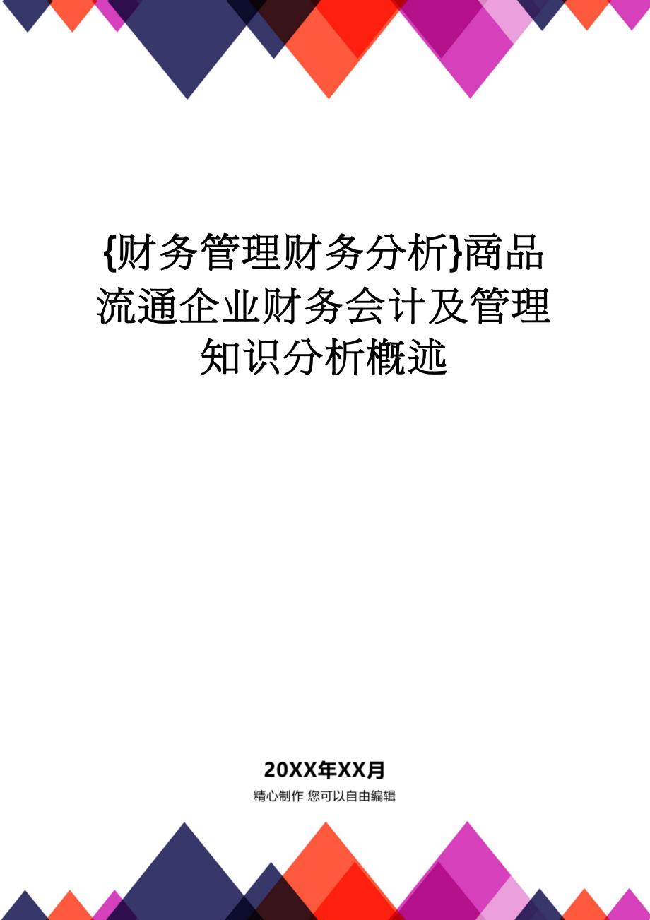 【财务管理财务分析】 商品流通企业财务会计及管理知识分析概述_第1页