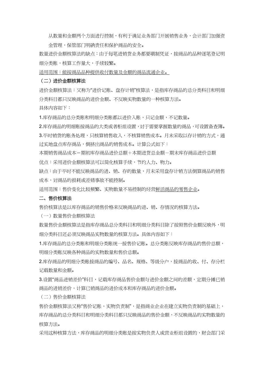 【财务管理财务分析】 商品流通企业财务会计及管理知识分析概述_第5页