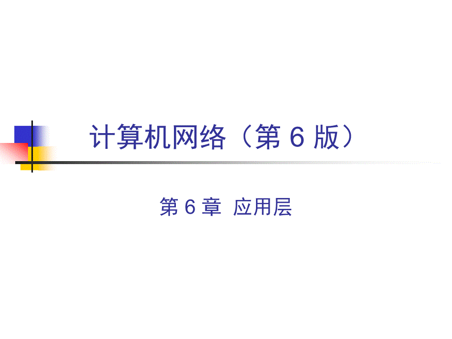 540编号计算机网络第六版谢希仁编著 PPT_第1页