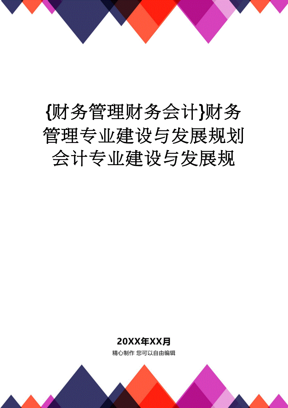 【财务管理财务会计】 财务管理专业建设与发展规划会计专业建设与发展规_第1页