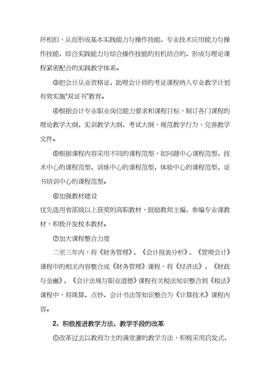 【财务管理财务会计】 财务管理专业建设与发展规划会计专业建设与发展规_第5页