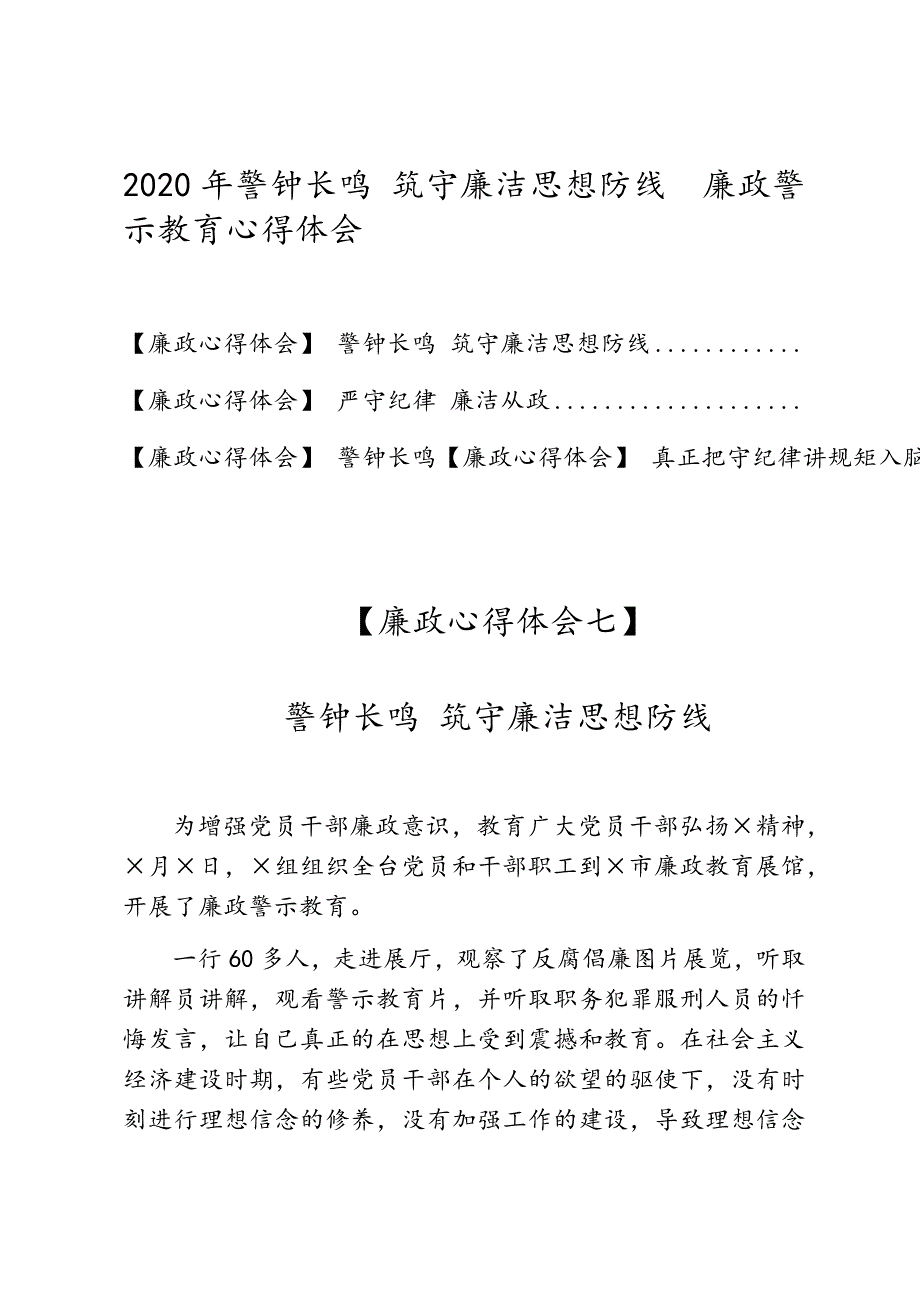 2020年警钟长鸣 筑守廉洁思想防线廉政警示教育心得体会_第1页