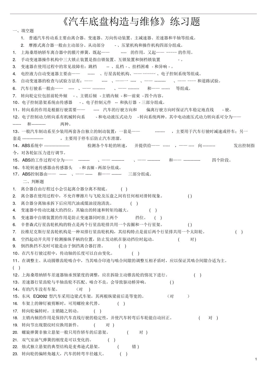汽车底盘构造与维修练习题_第1页