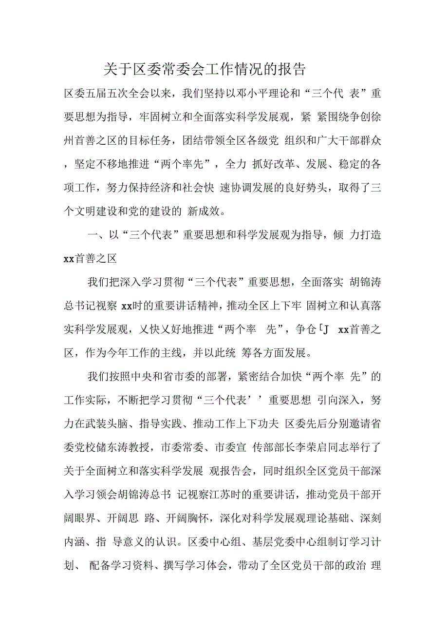 202X年关于区委常委会工作情况的报告_第1页