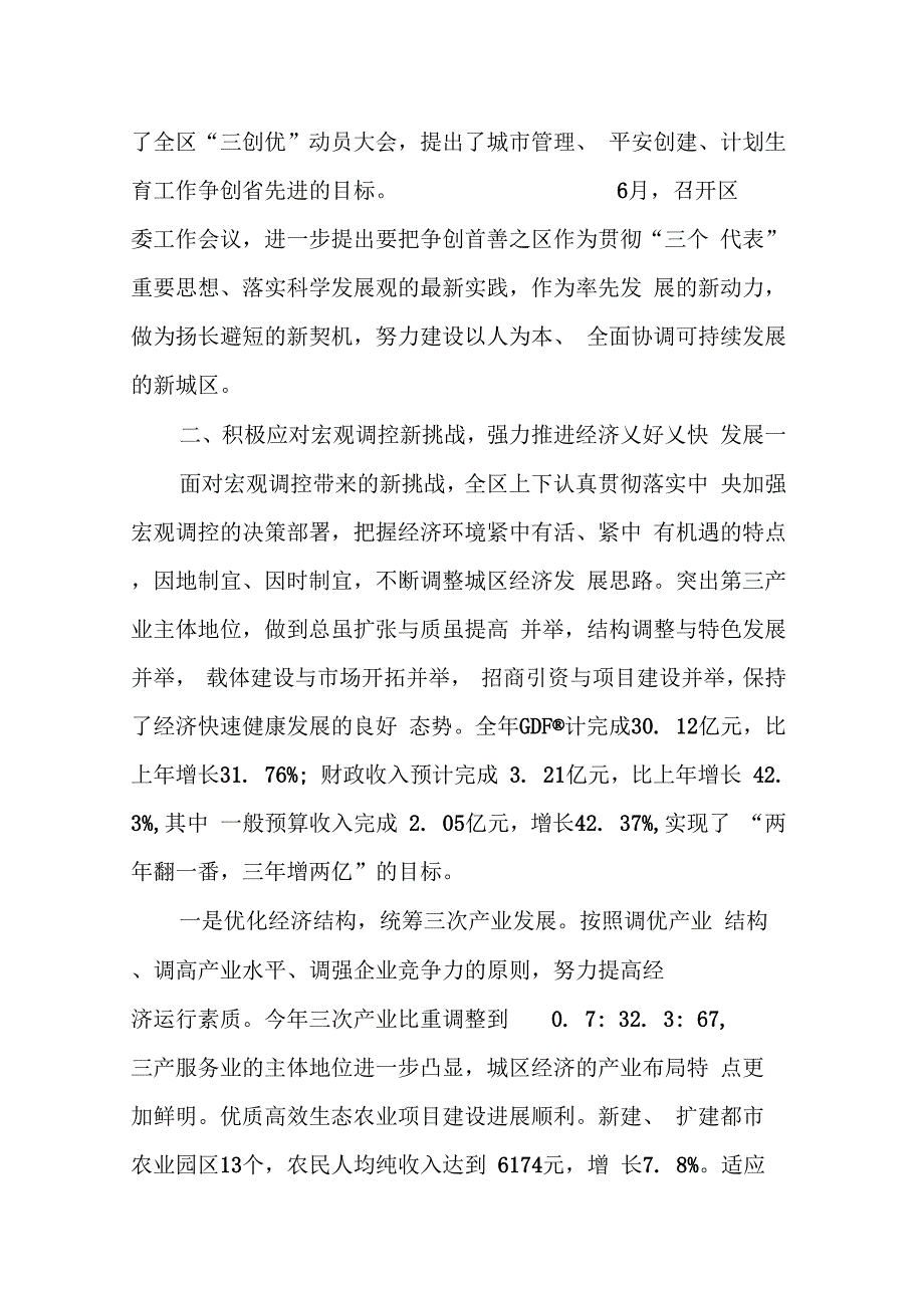 202X年关于区委常委会工作情况的报告_第3页