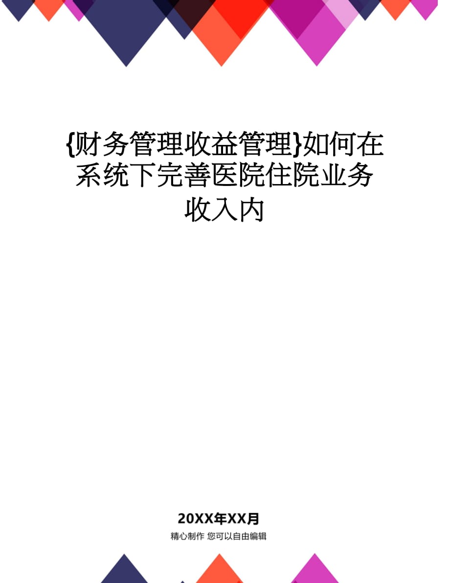 【财务管理收益管理 】如何在系统下完善医院住院业务收入内_第1页