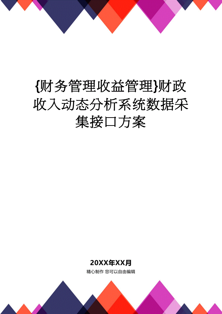 【财务管理收益管理 】财政收入动态分析系统数据采集接口方案_第1页