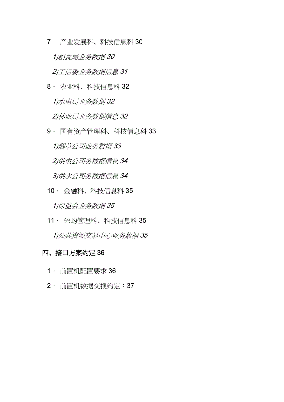 【财务管理收益管理 】财政收入动态分析系统数据采集接口方案_第4页