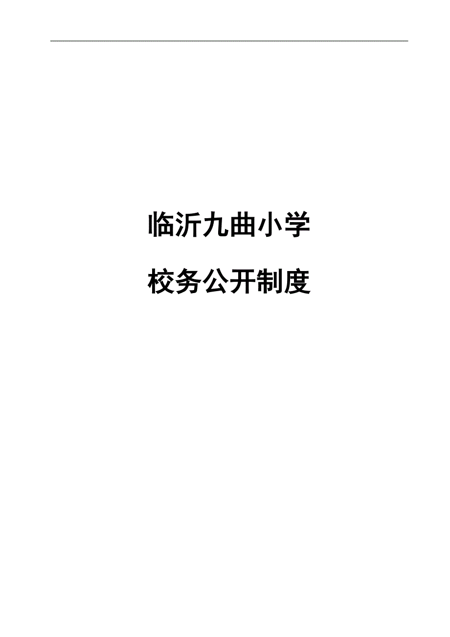 校务公开制度._第1页