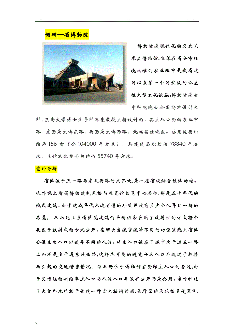 博物馆展览馆调研报告_第1页
