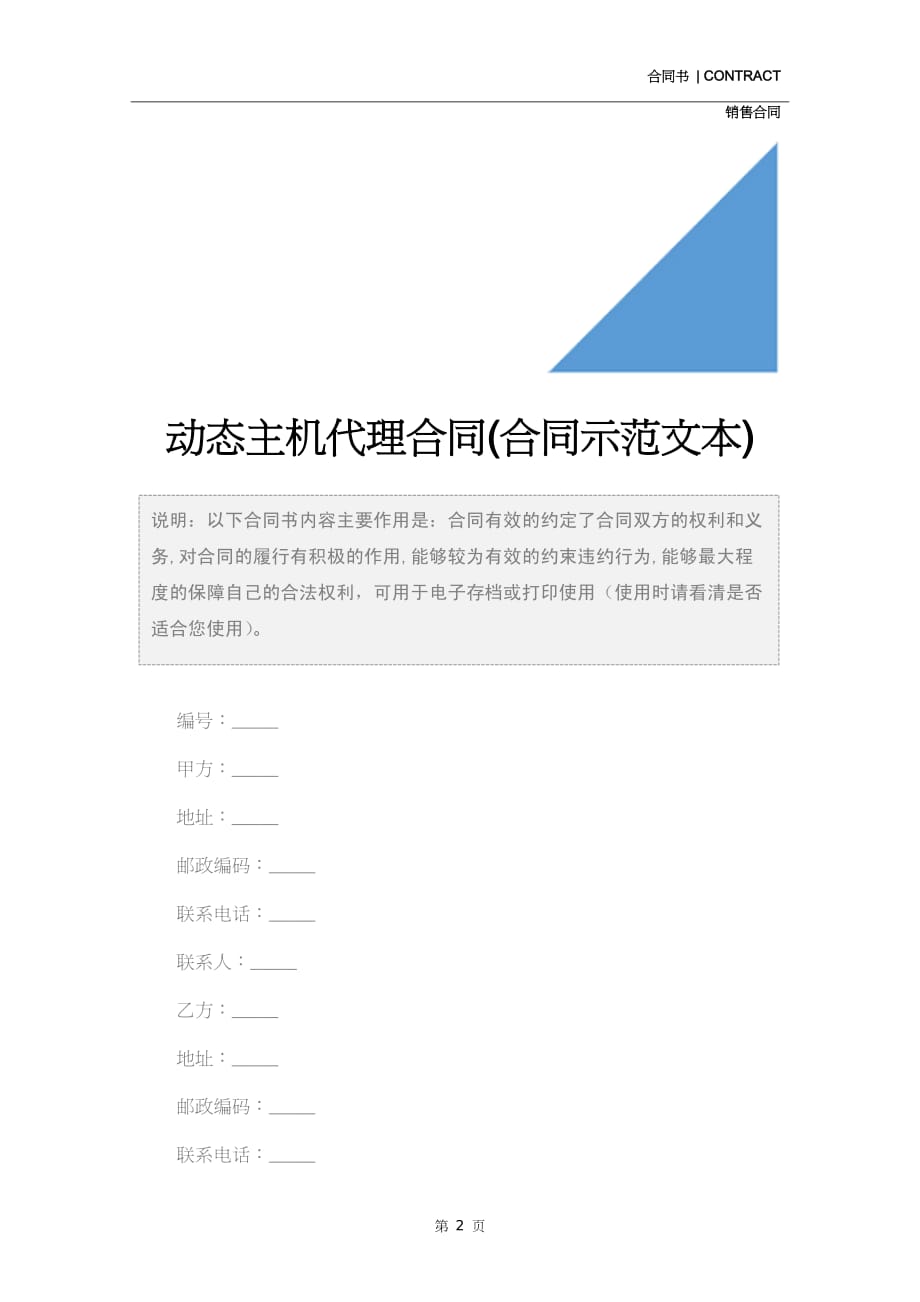 动态主机代理合同(合同示范文本)_第2页