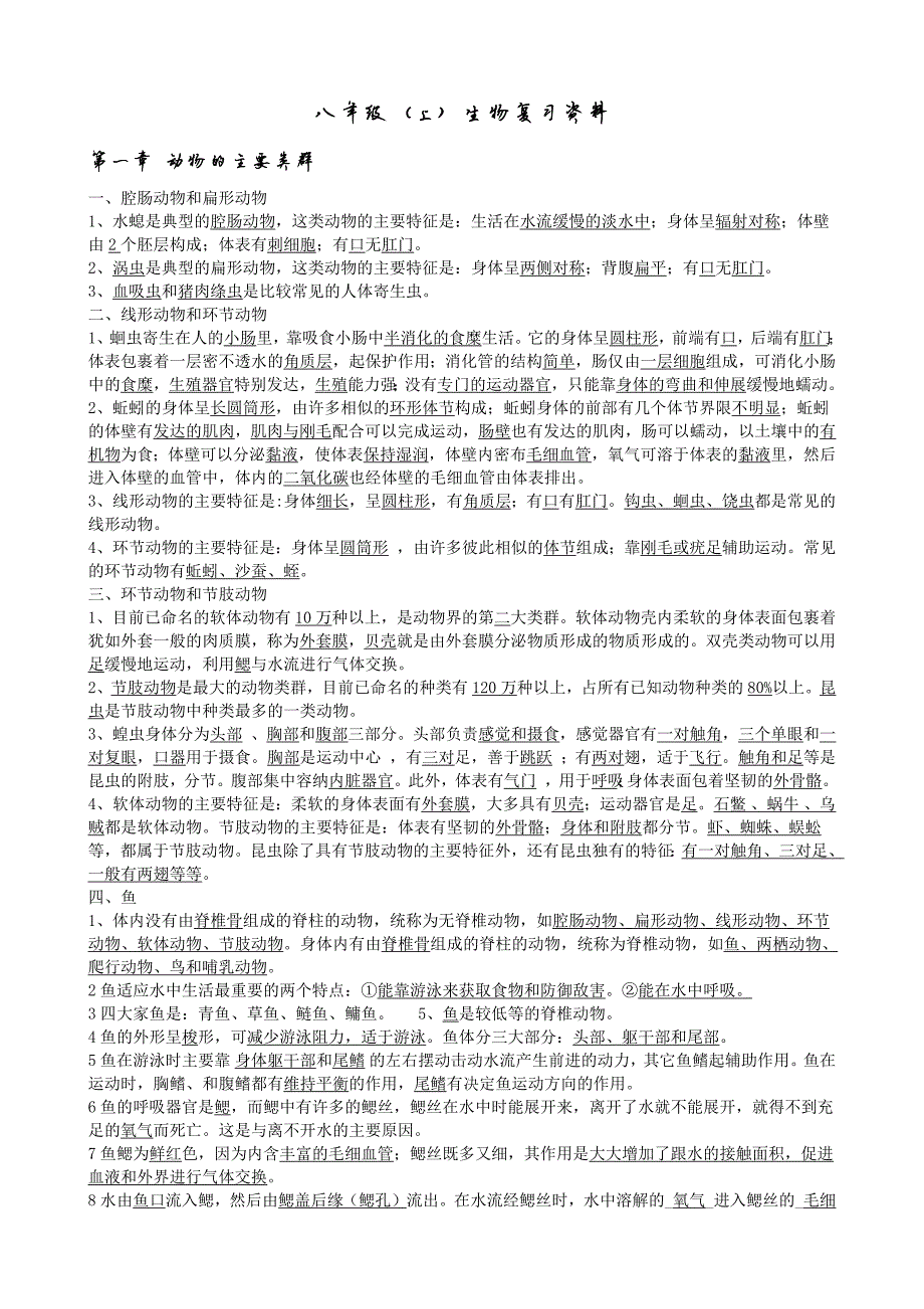 112编号八年级上册生物知识点总结_第1页