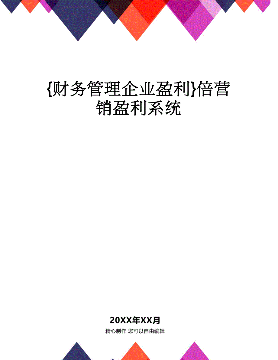 【财务管理企业盈利 】倍营销盈利系统_第1页