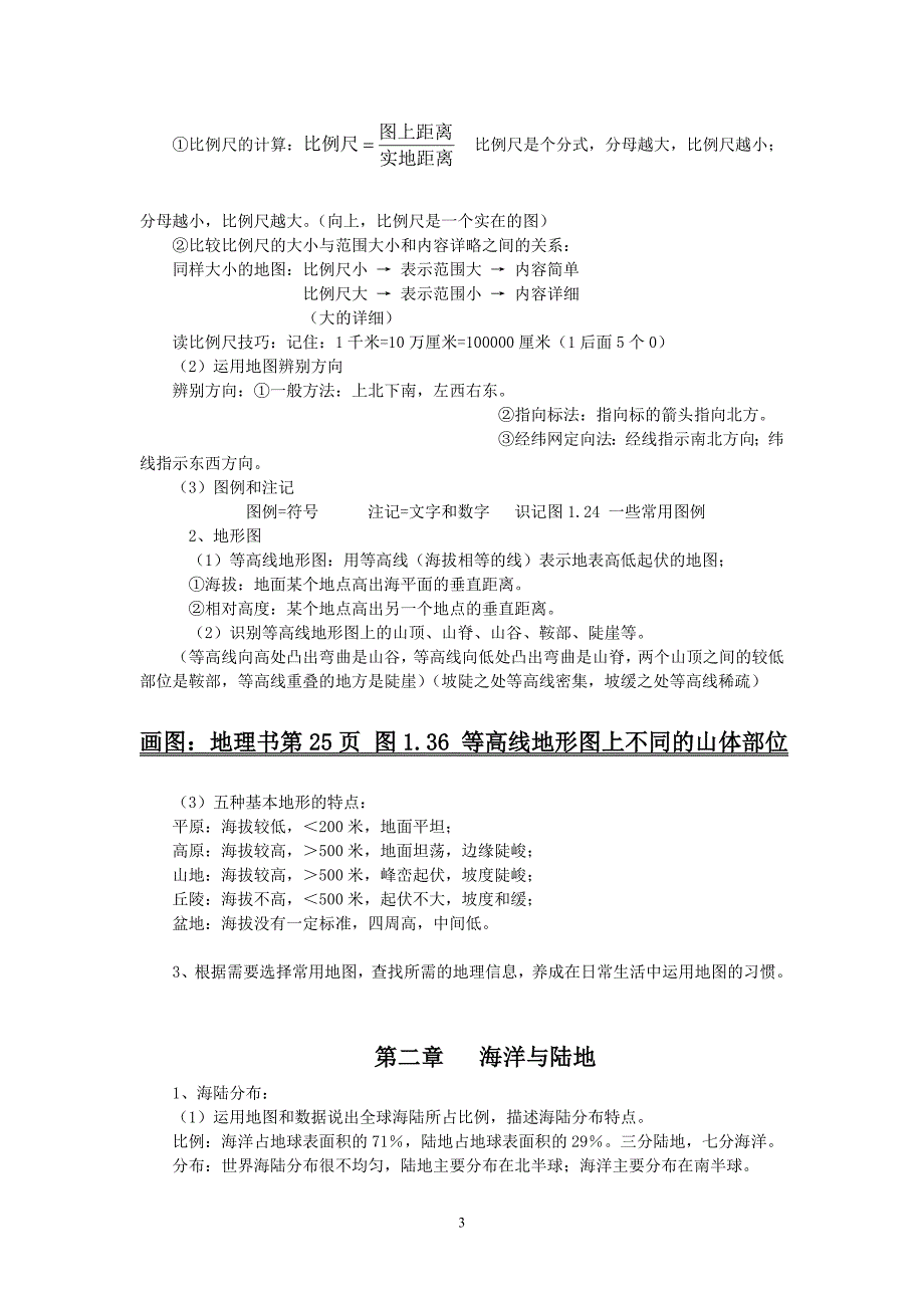 人教版七年级地理上册知识点记忆方法_第3页