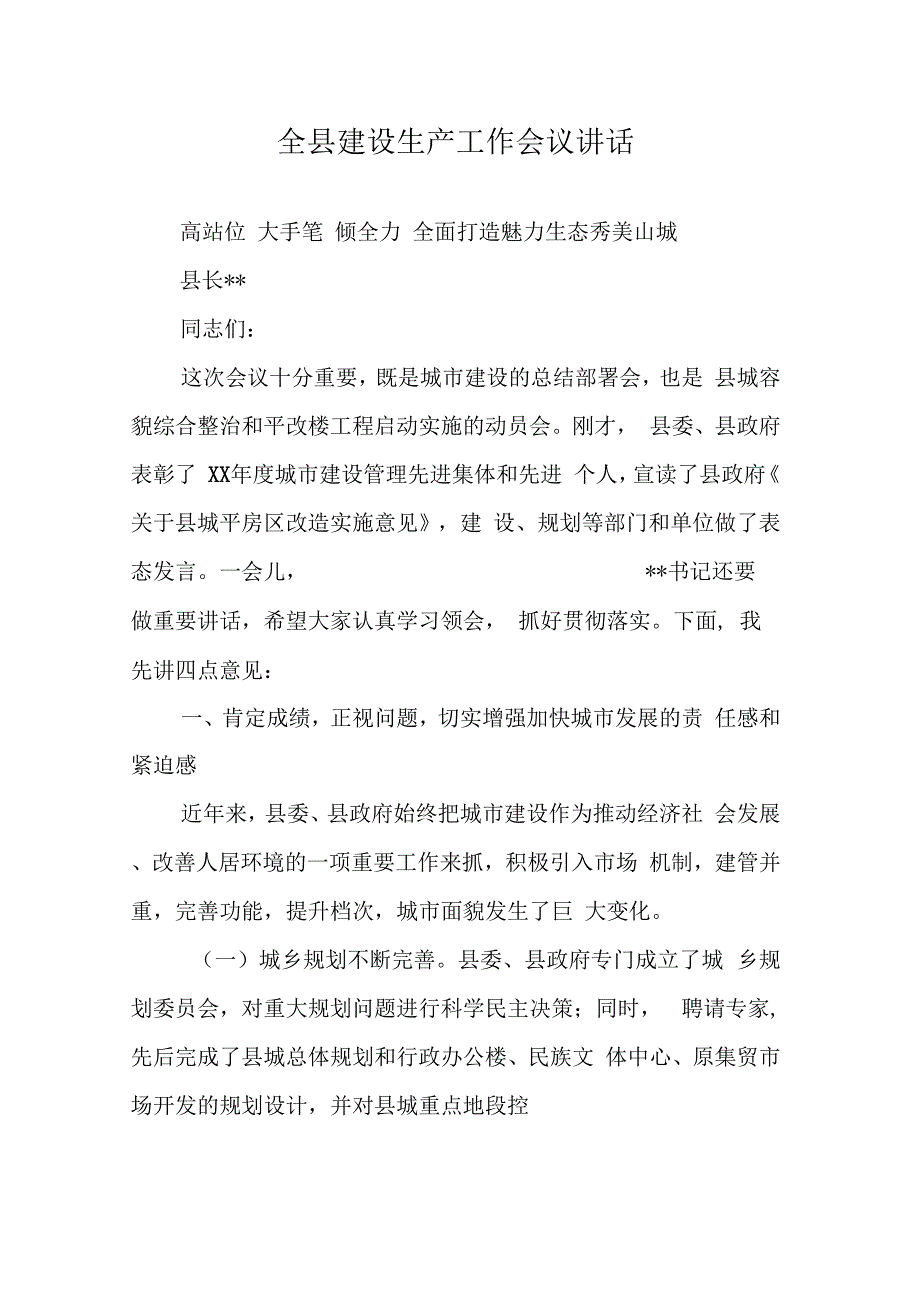 202X年全县建设生产工作会议讲话_第1页