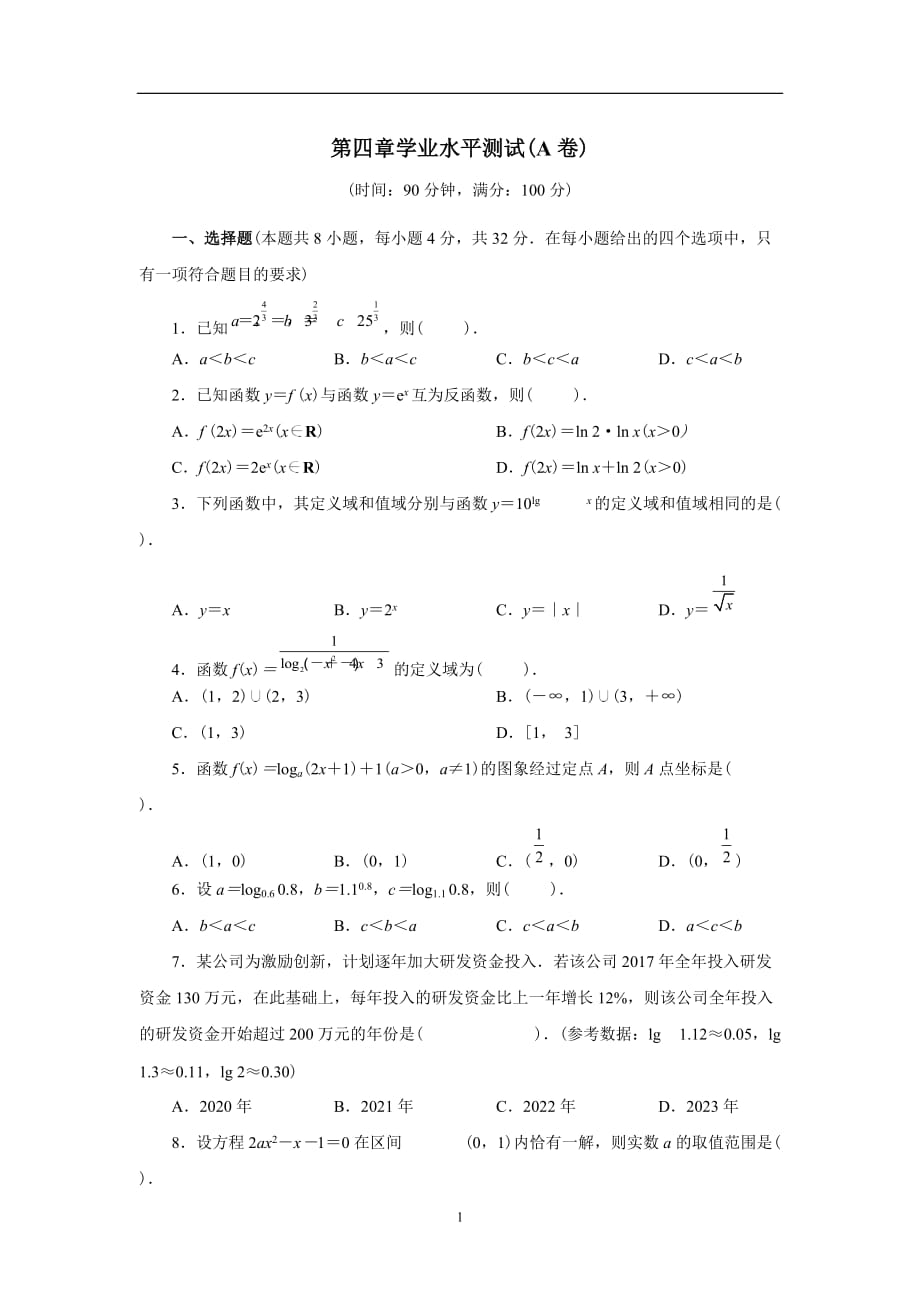 高中数学人教A版（2019）必修一第四章学业水平测试(A卷)_第1页