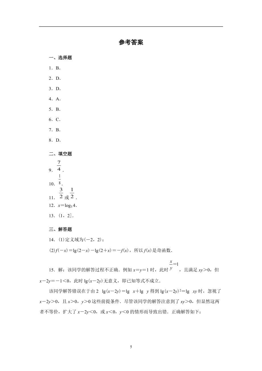 高中数学人教A版（2019）必修一第四章学业水平测试(A卷)_第5页