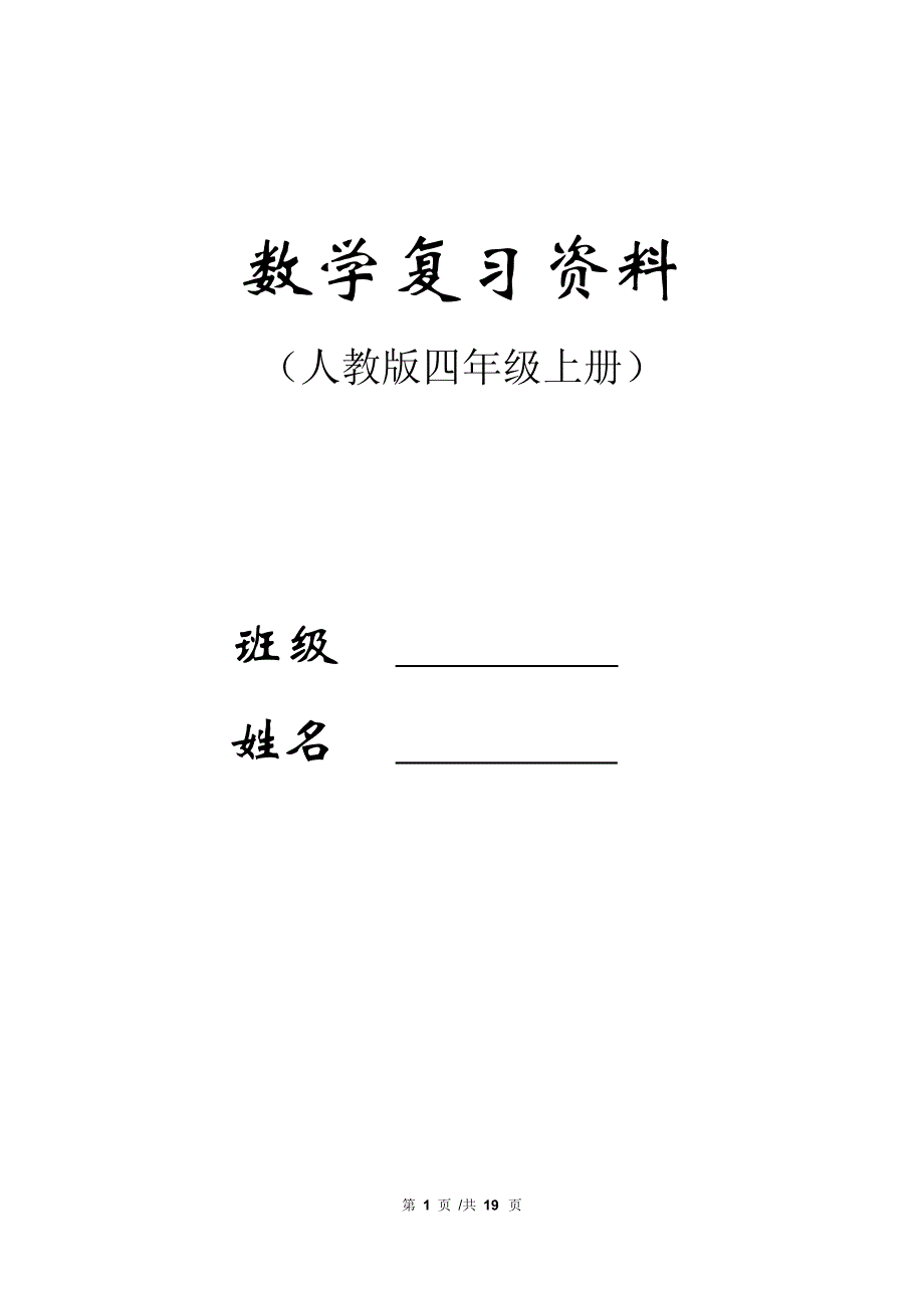 725编号人教版四年级数学上册总复习资料_第1页