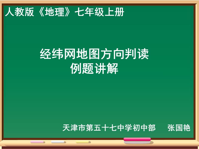 经纬网地图的方向判读习题讲解PPT_第1页