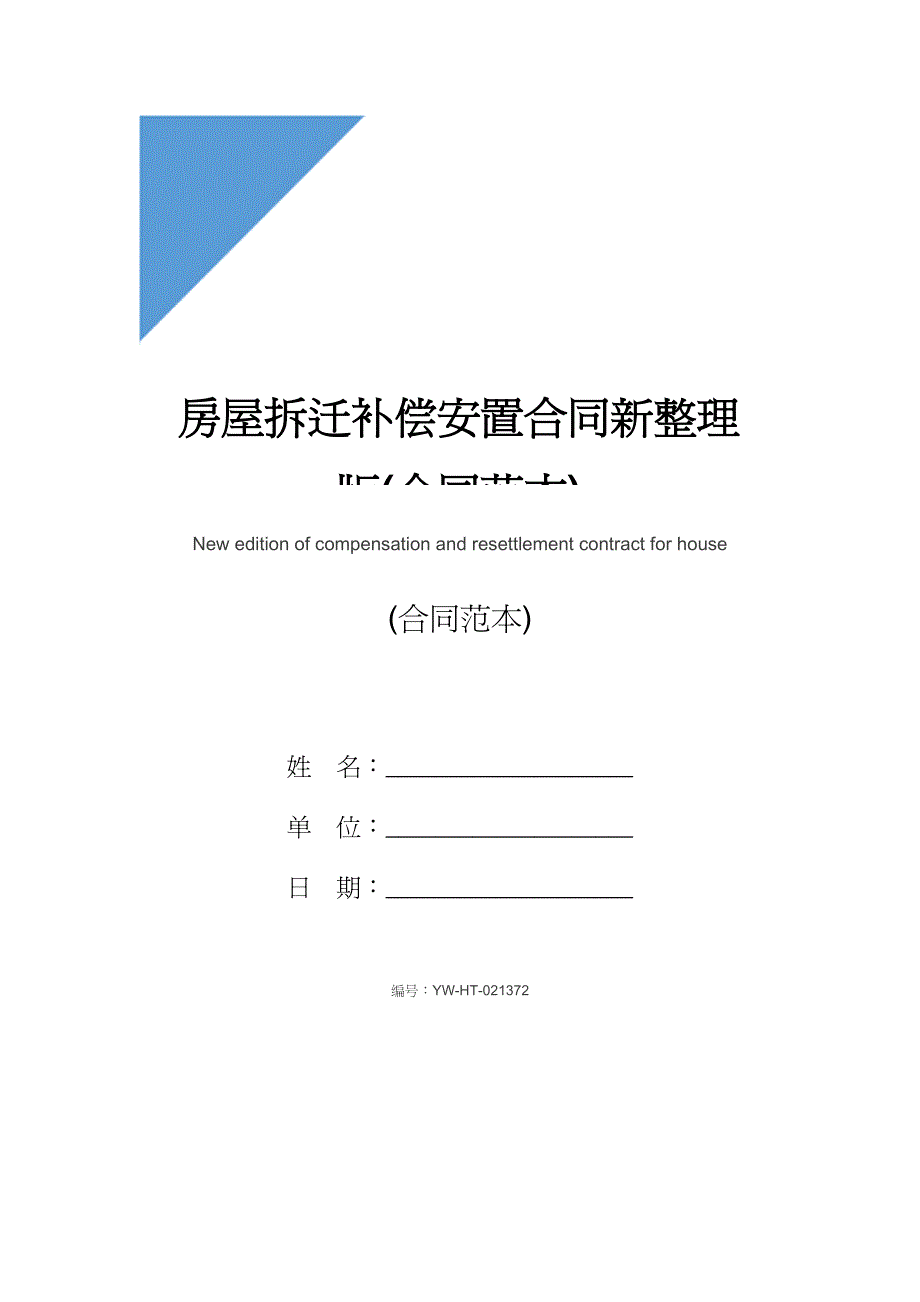 房屋拆迁补偿安置合同新整理版(合同范本)_第1页