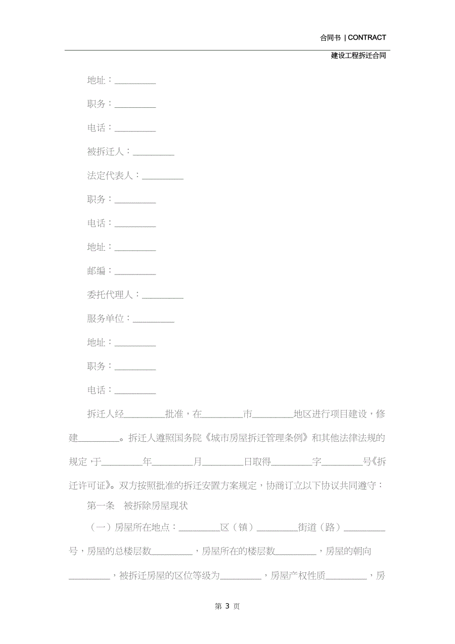 房屋拆迁补偿安置合同新整理版(合同范本)_第3页