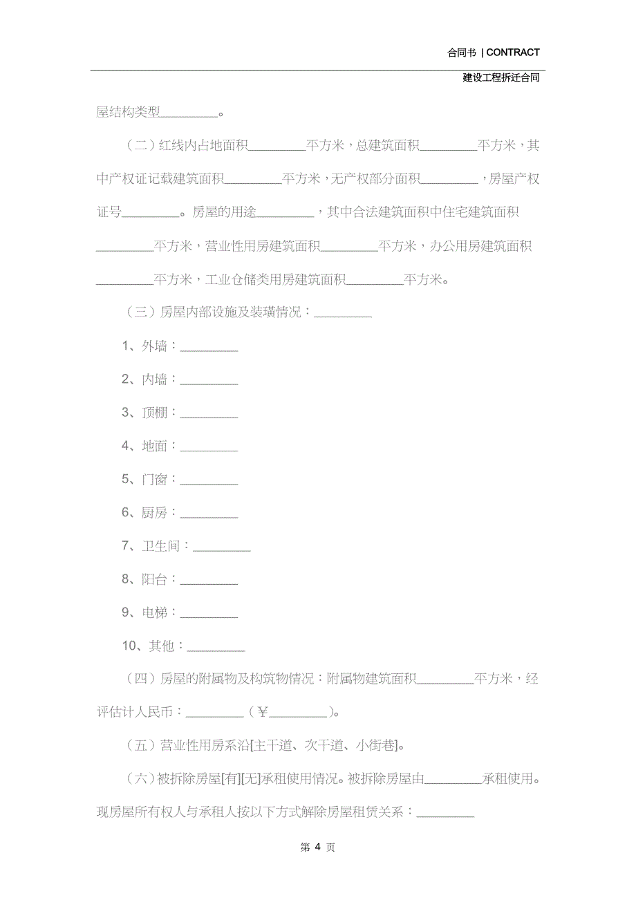 房屋拆迁补偿安置合同新整理版(合同范本)_第4页