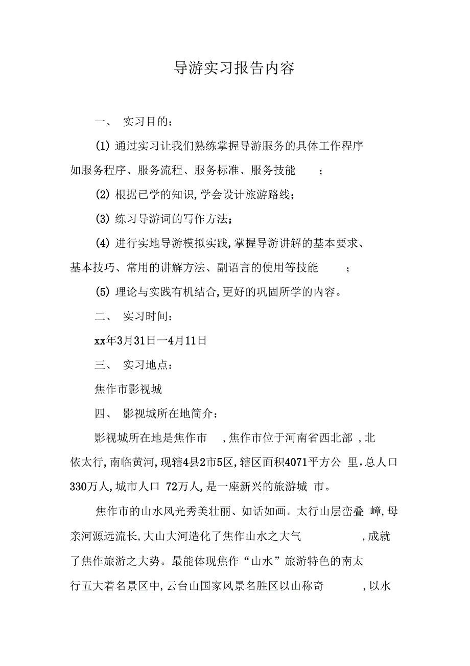 202X年导游实习报告内容_第1页