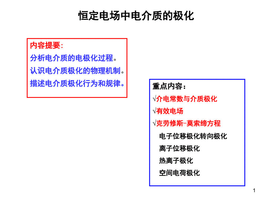 恒定电场中电介质的极化PPT_第1页