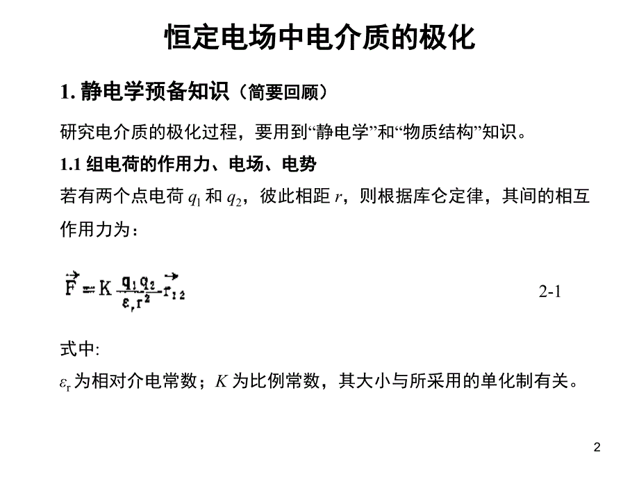 恒定电场中电介质的极化PPT_第2页