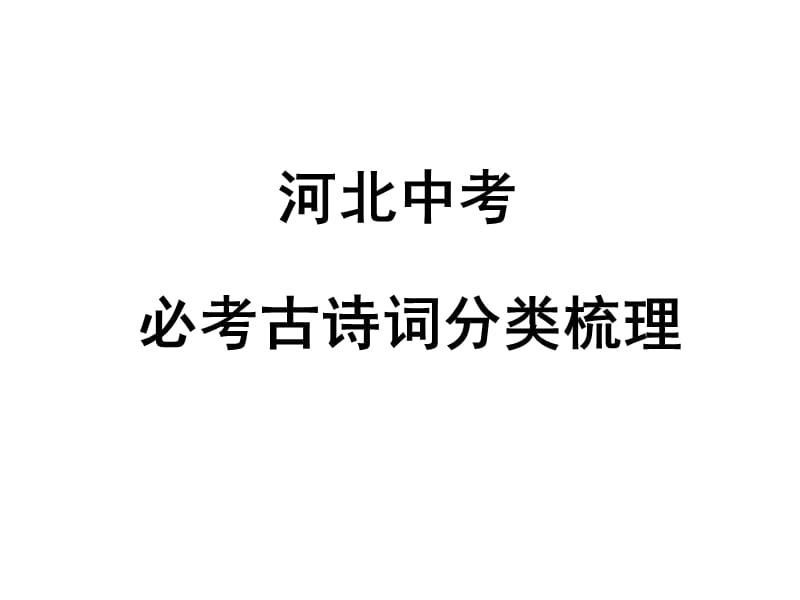 河北中考语文必考古诗：游子思乡念亲类PPT_第1页