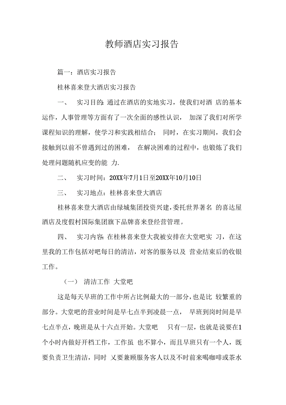 202X年教师酒店实习报告_第1页