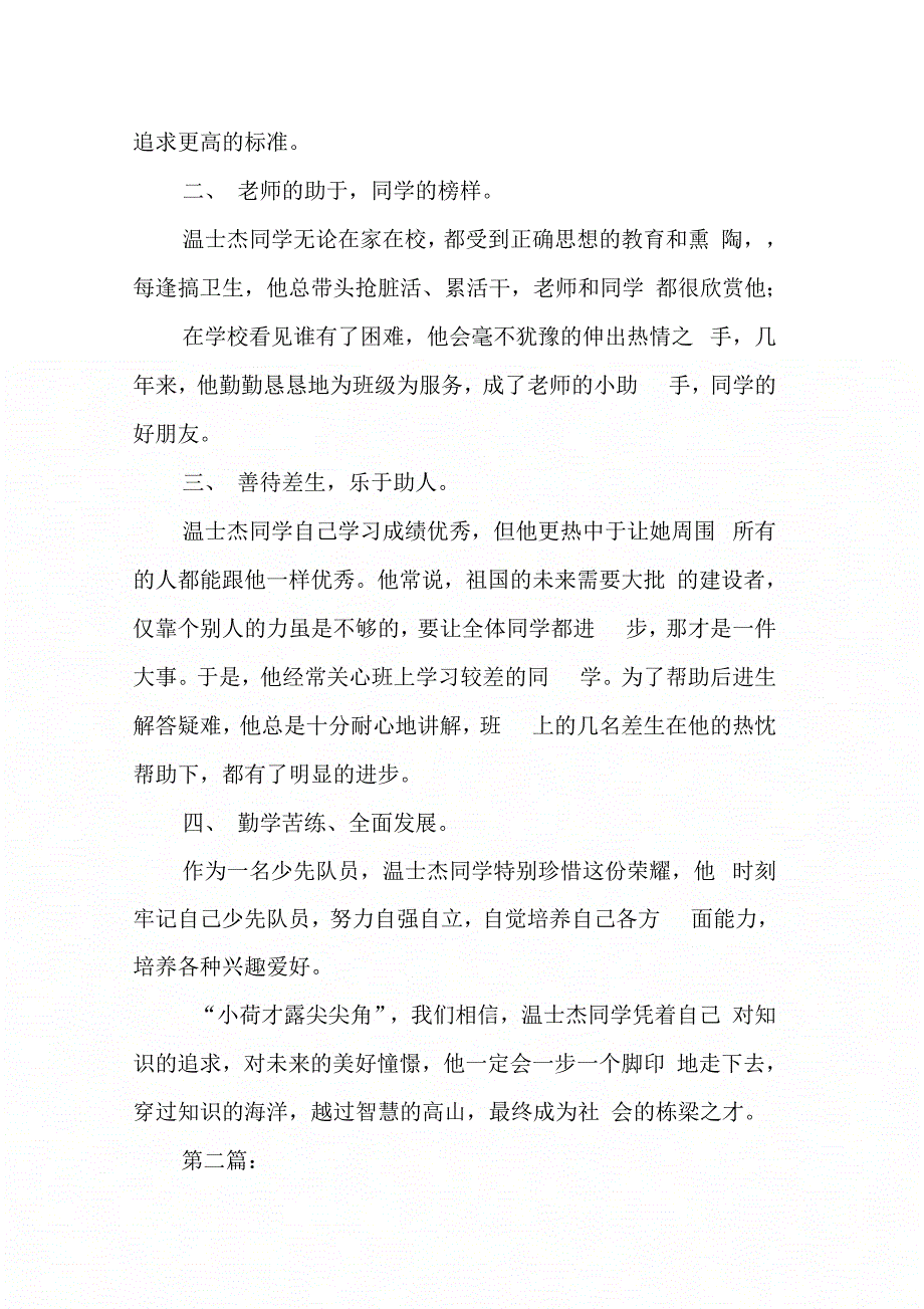 202X年小学三好学生事迹材料_第2页