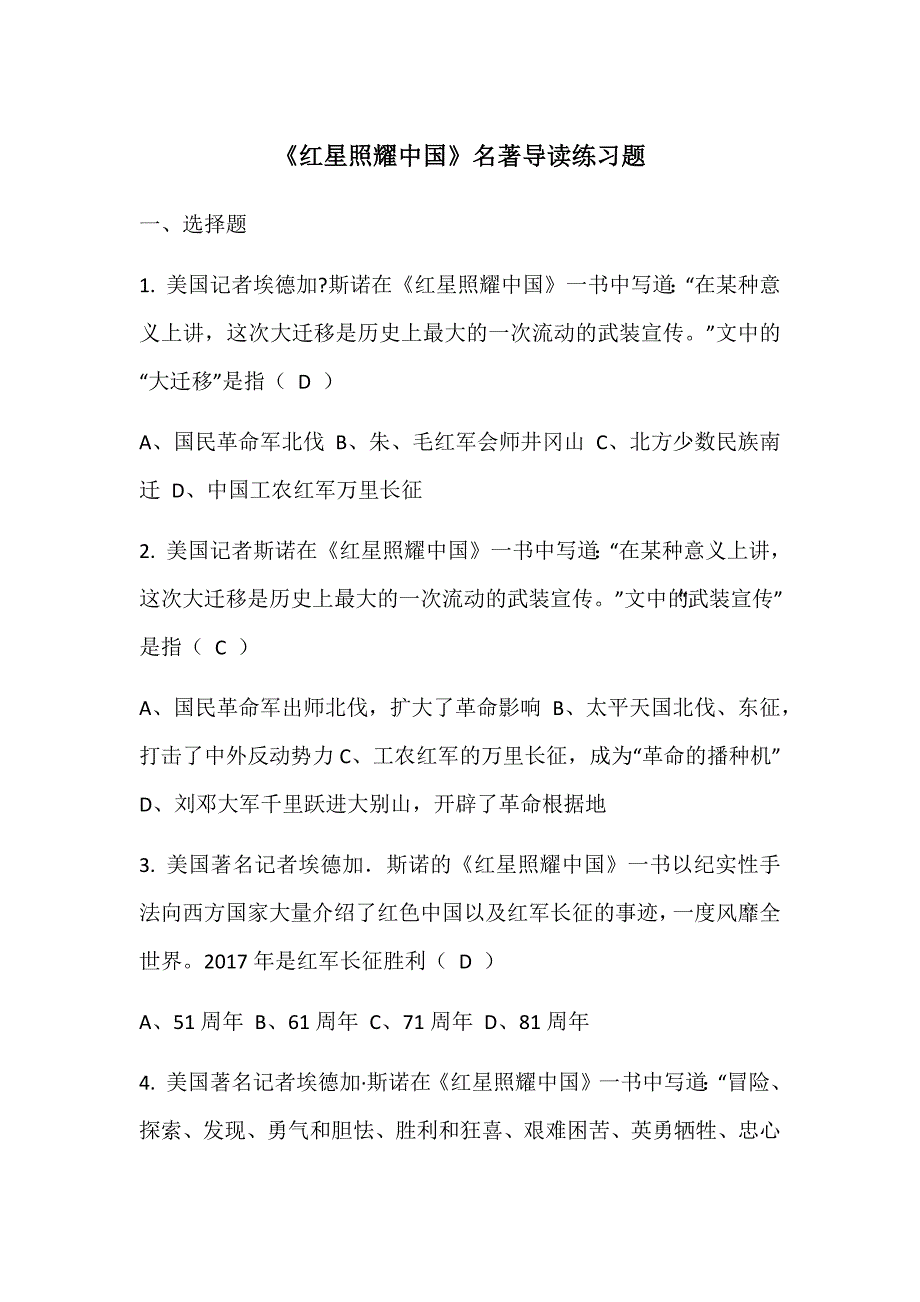 《红星照耀中国--》名著阅读练习题及答案精品_第1页