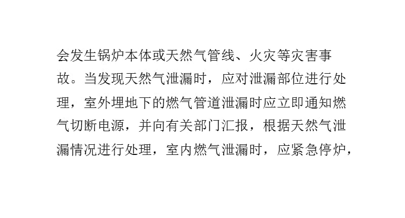 怎样处理燃气锅炉的天燃气泄漏课件_第4页