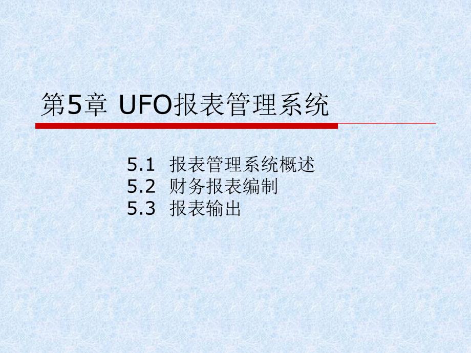 第5章 UFO报表系统_ok_第1页