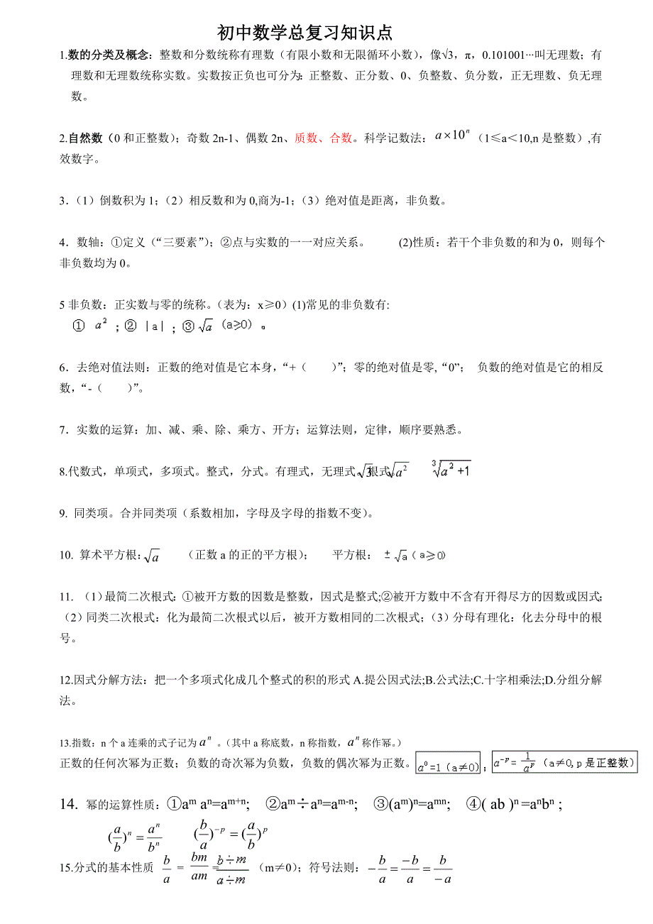 深圳中考数学知识点归纳_第1页