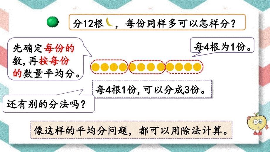 北师大版数学二年级上册《认识除法意义和除法算式》课件_第5页