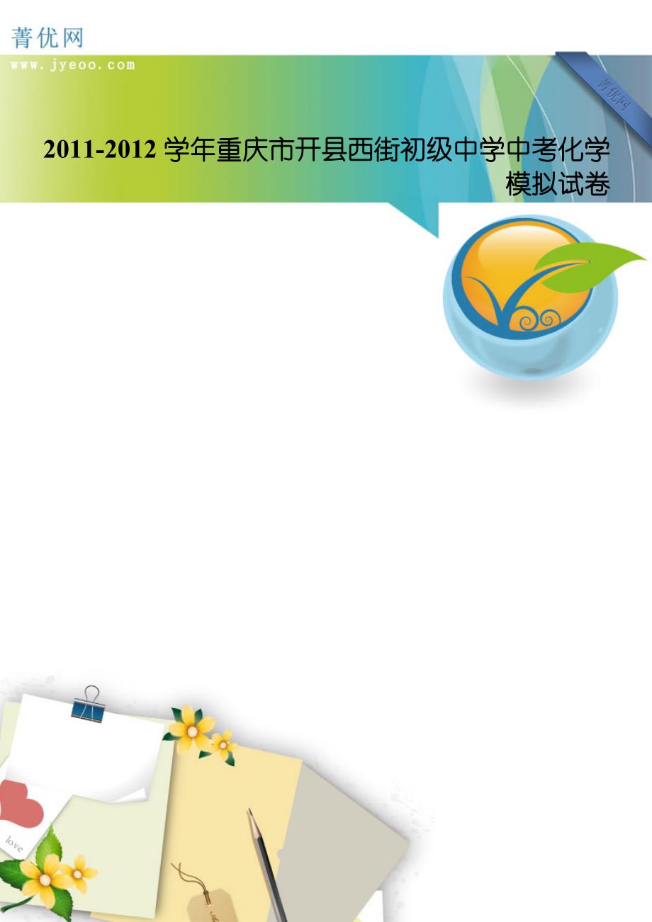 2011-2012学年重庆市开县西街初级中学中考化学模拟试卷_第1页
