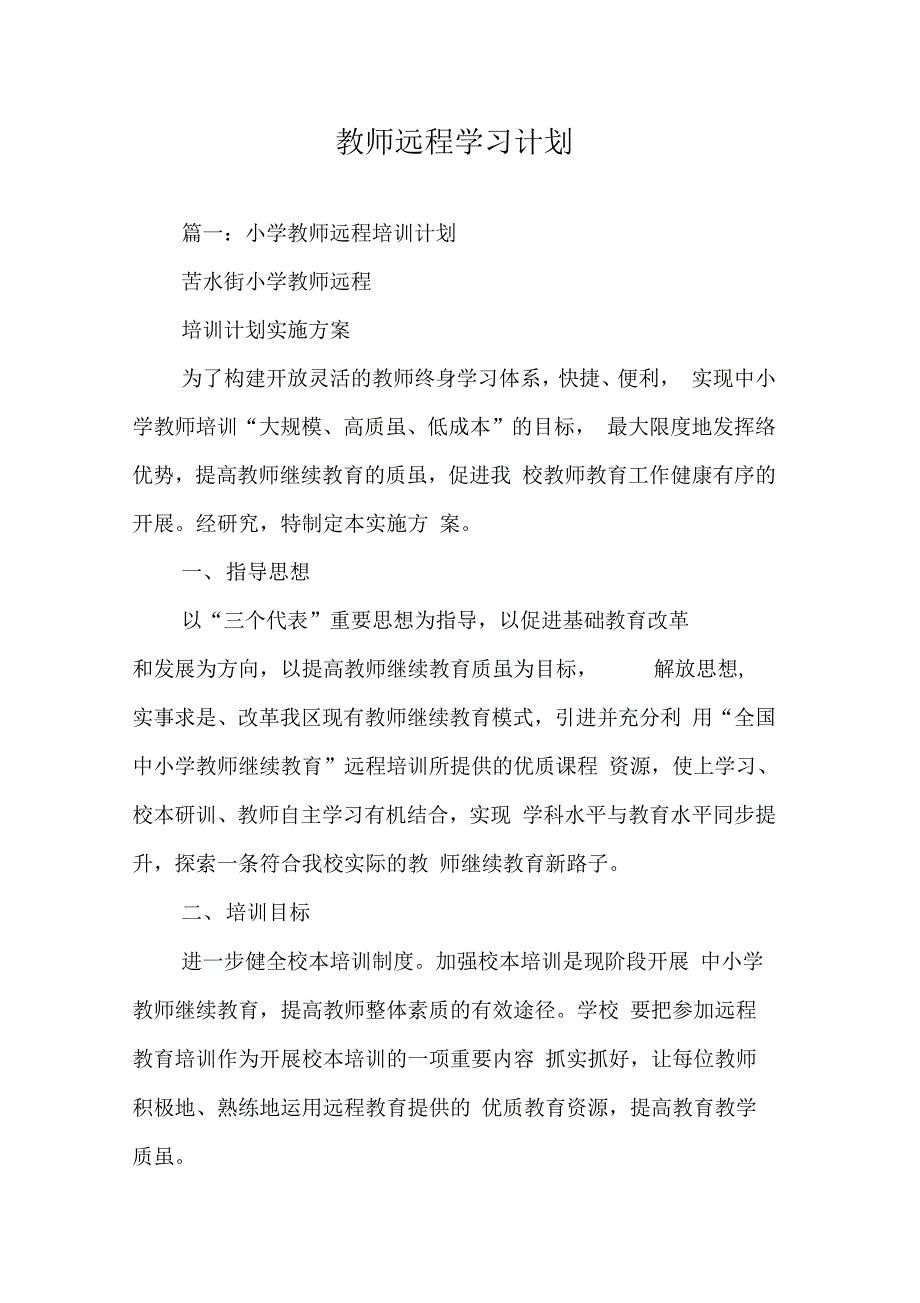 202X年教师远程学习计划_第1页