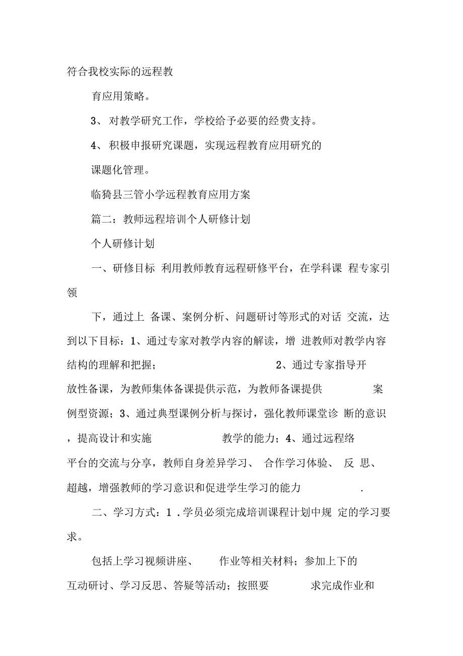 202X年教师远程学习计划_第5页