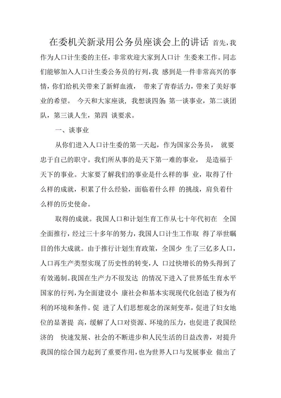 202X年在委机关新录用公务员座谈会上的讲话_第1页