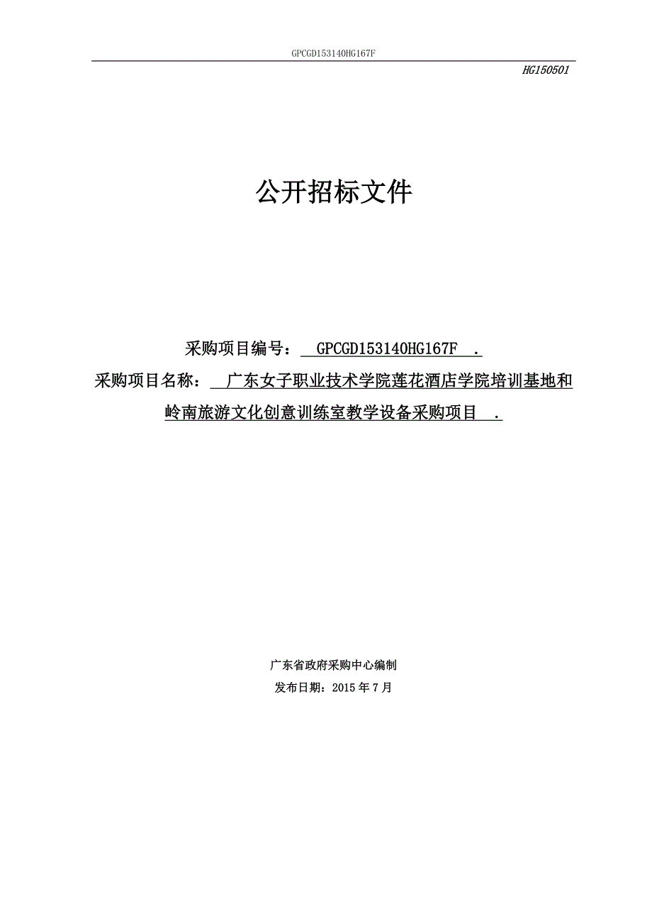 女子职业技术学院莲花酒店学院培训基地和岭南旅游文化创意训练室教学设备采购项目招标文件_第1页