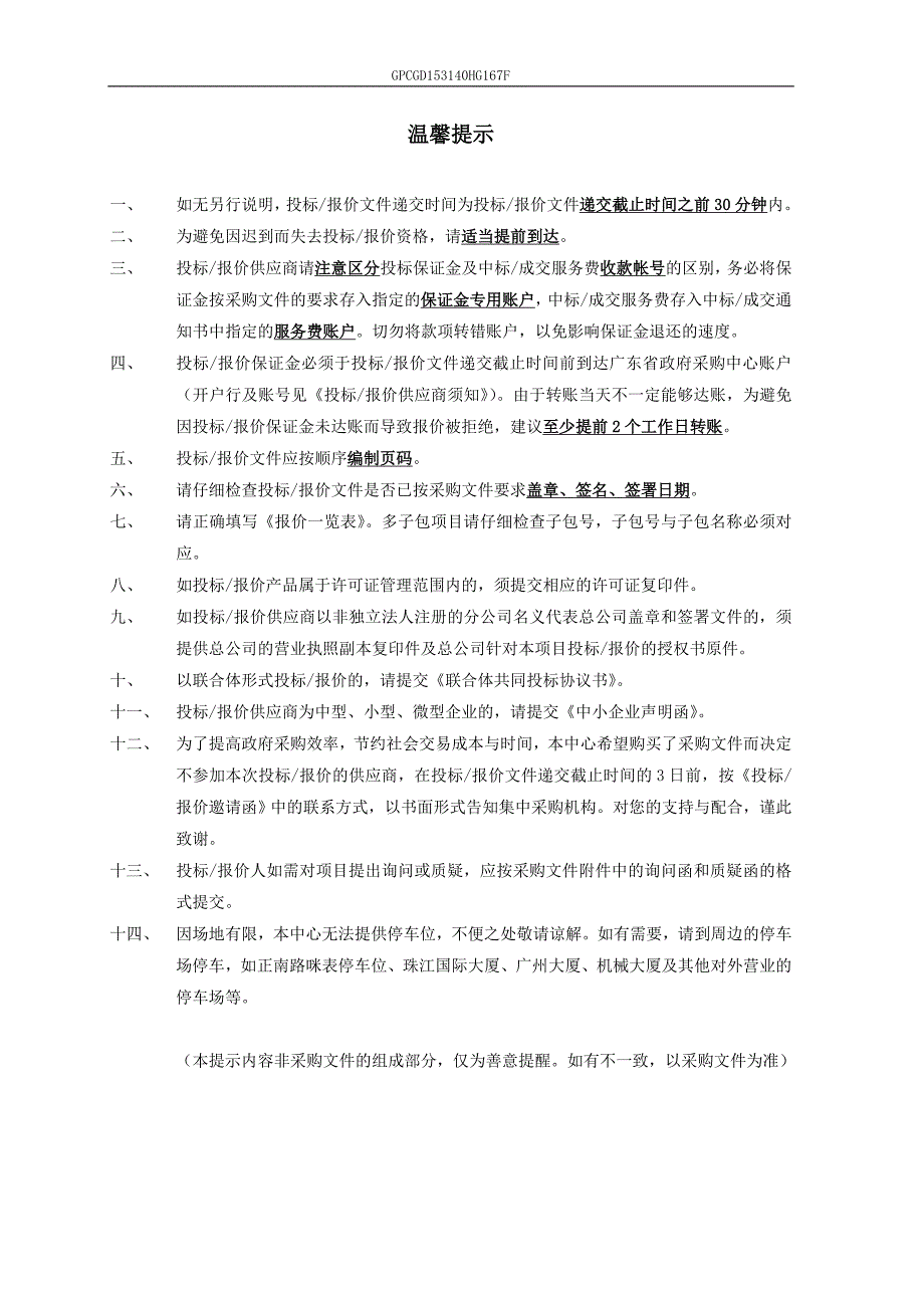 女子职业技术学院莲花酒店学院培训基地和岭南旅游文化创意训练室教学设备采购项目招标文件_第2页