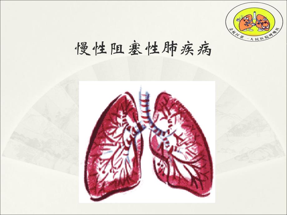 慢性阻塞性肺疾病(护理)课件_第1页
