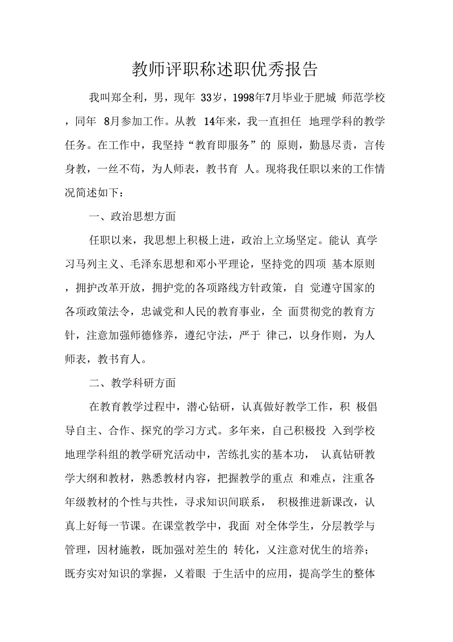 202X年教师评职称述职优秀报告_第1页